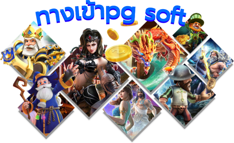 ทางเข้าpg soft